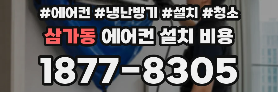 삼가동 에어컨 설치 비용