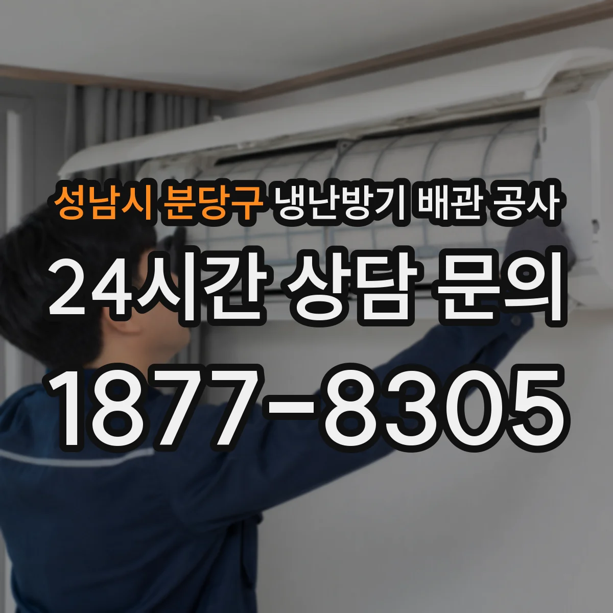 성남시 분당구 냉난방기 배관 공사