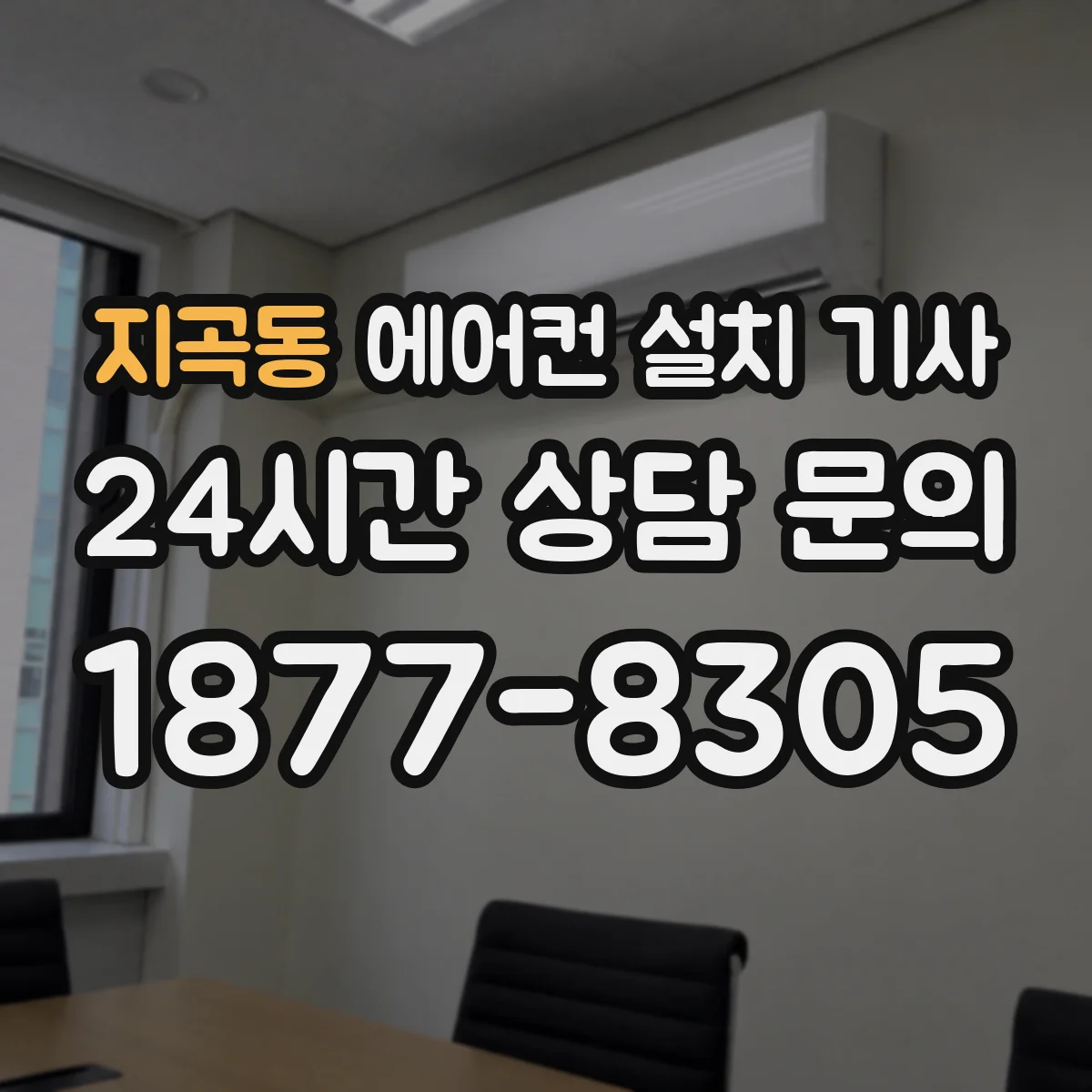 지곡동 에어컨 설치 기사