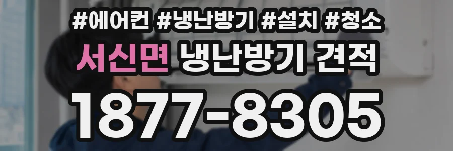 서신면 냉난방기 견적