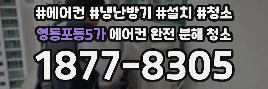 영등포동5가 에어컨 완전 분해 청소
