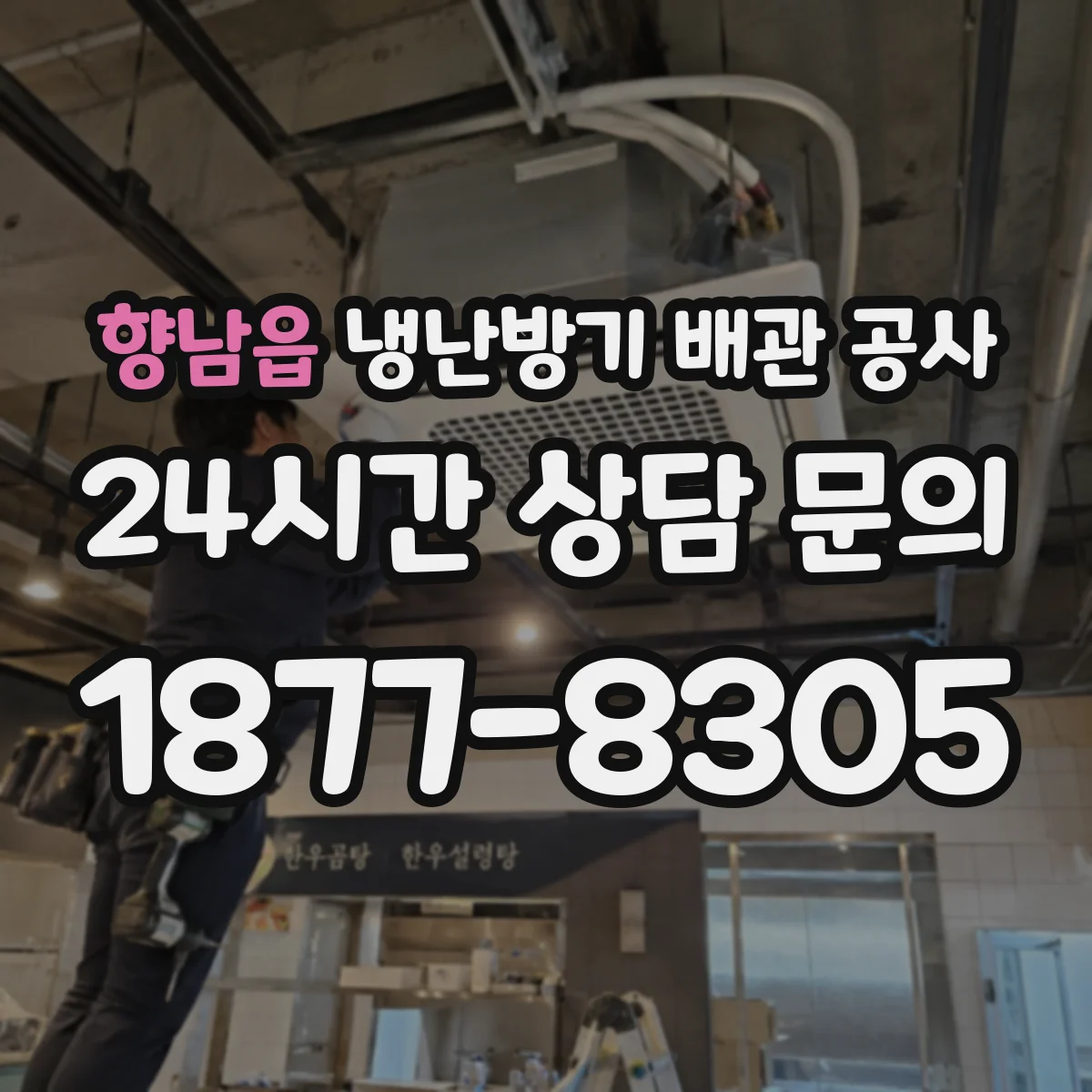 향남읍 냉난방기 배관 공사