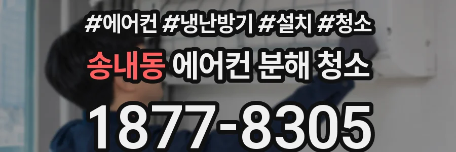 송내동 에어컨 분해 청소