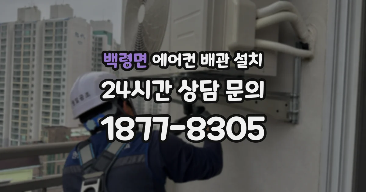 백령면 에어컨 배관 설치