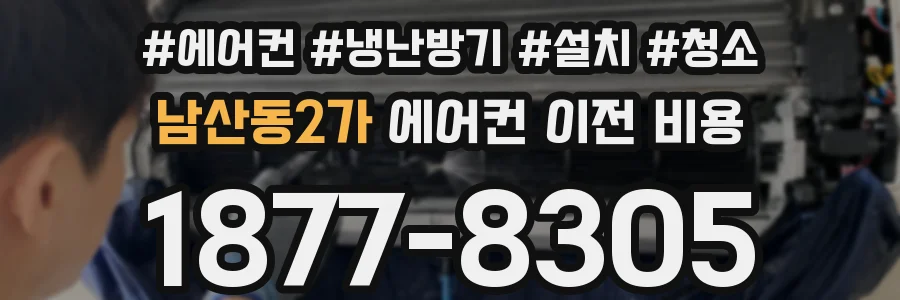 남산동2가 에어컨 이전 비용