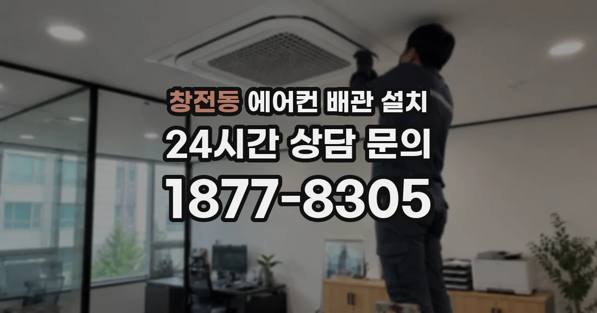 창전동 에어컨 배관 설치