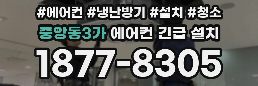 중앙동3가 에어컨 긴급 설치