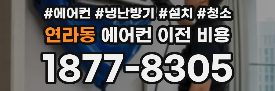 연라동 에어컨 이전 비용