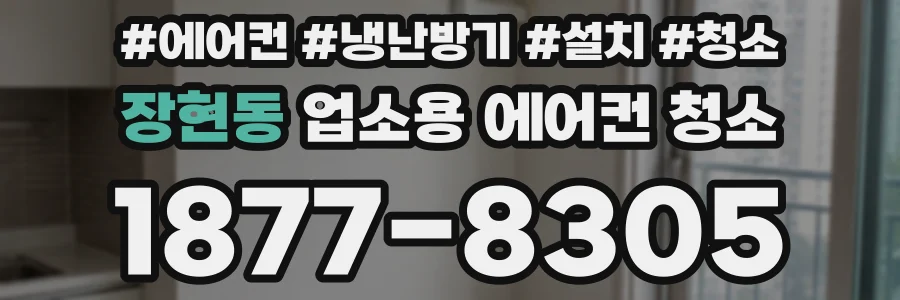 장현동 업소용 에어컨 청소