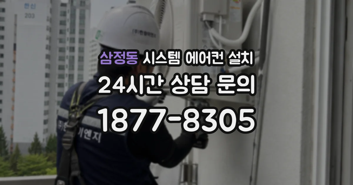 삼정동 시스템 에어컨 설치