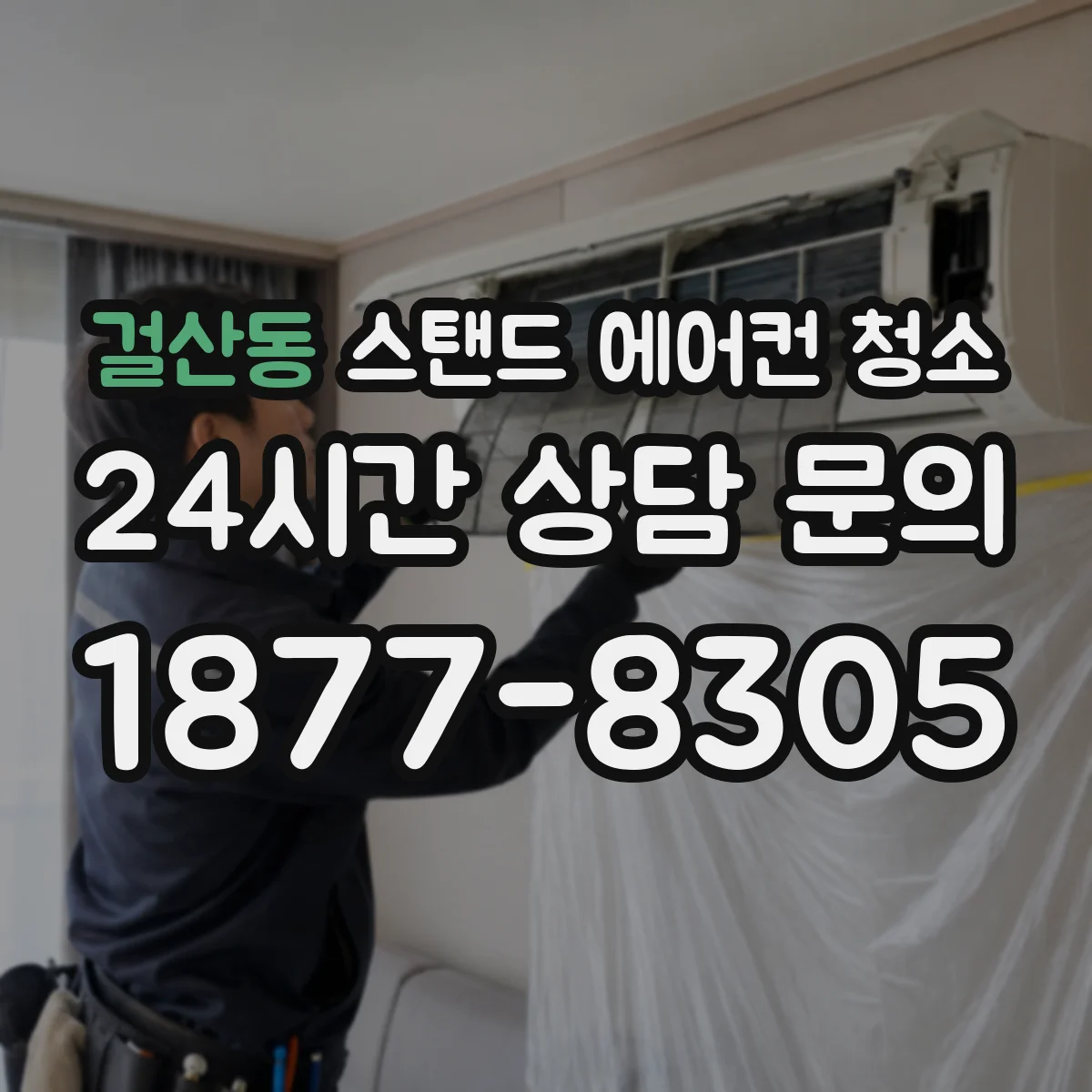 걸산동 스탠드 에어컨 청소