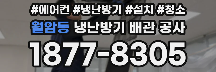 월암동 냉난방기 배관 공사