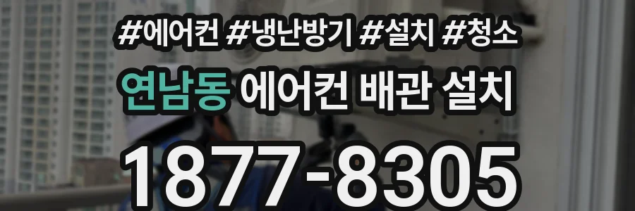 연남동 에어컨 배관 설치