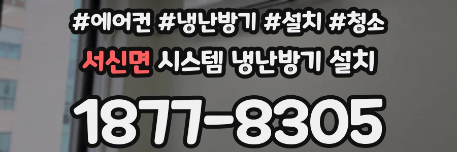 서신면 시스템 냉난방기 설치