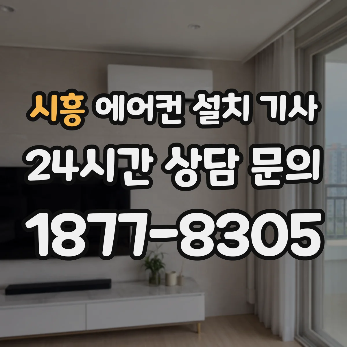 시흥 에어컨 설치 기사