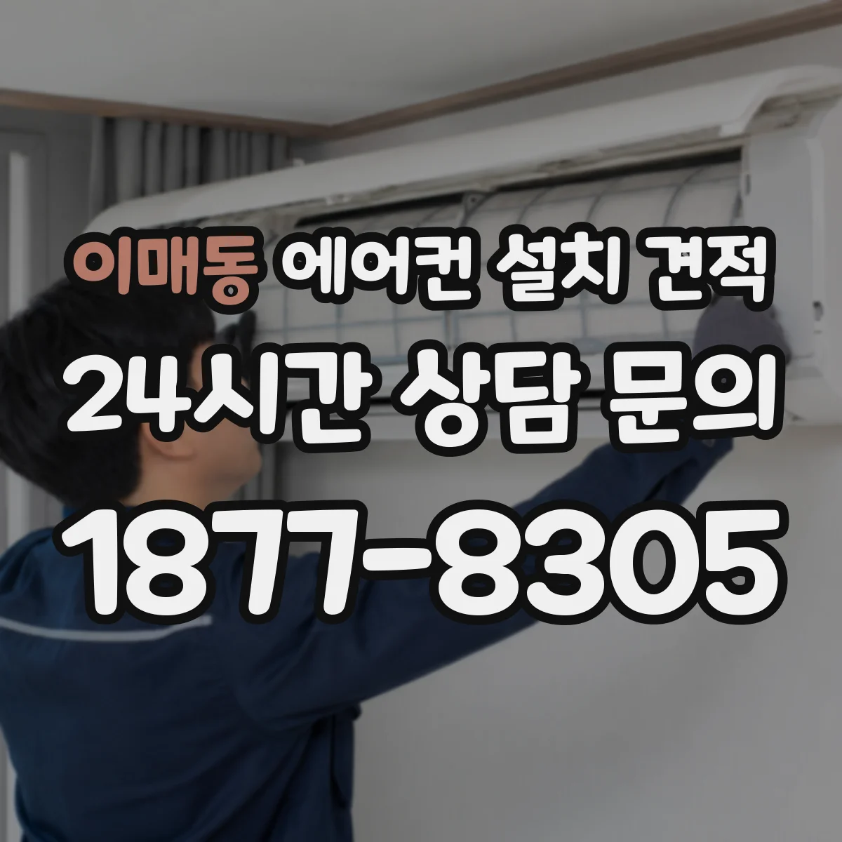 이매동 에어컨 설치 견적