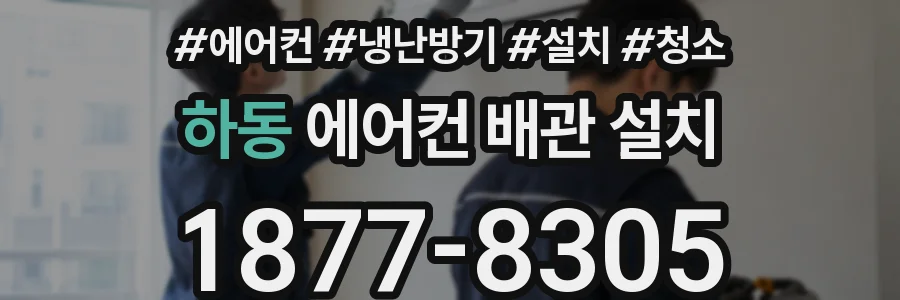 하동 에어컨 배관 설치