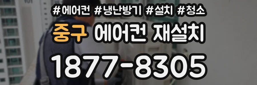 중구 에어컨 재설치