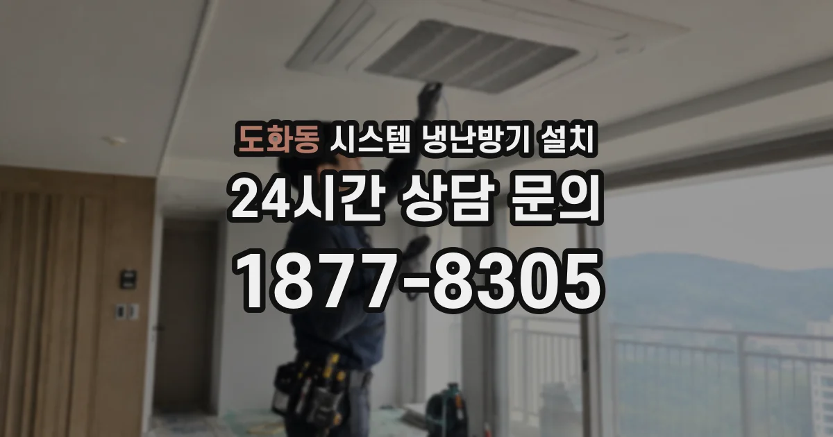도화동 시스템 냉난방기 설치