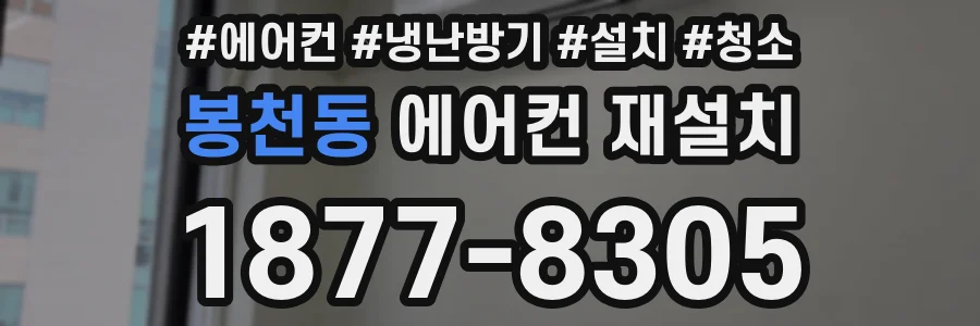 봉천동 에어컨 재설치