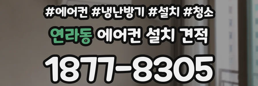 연라동 에어컨 설치 견적