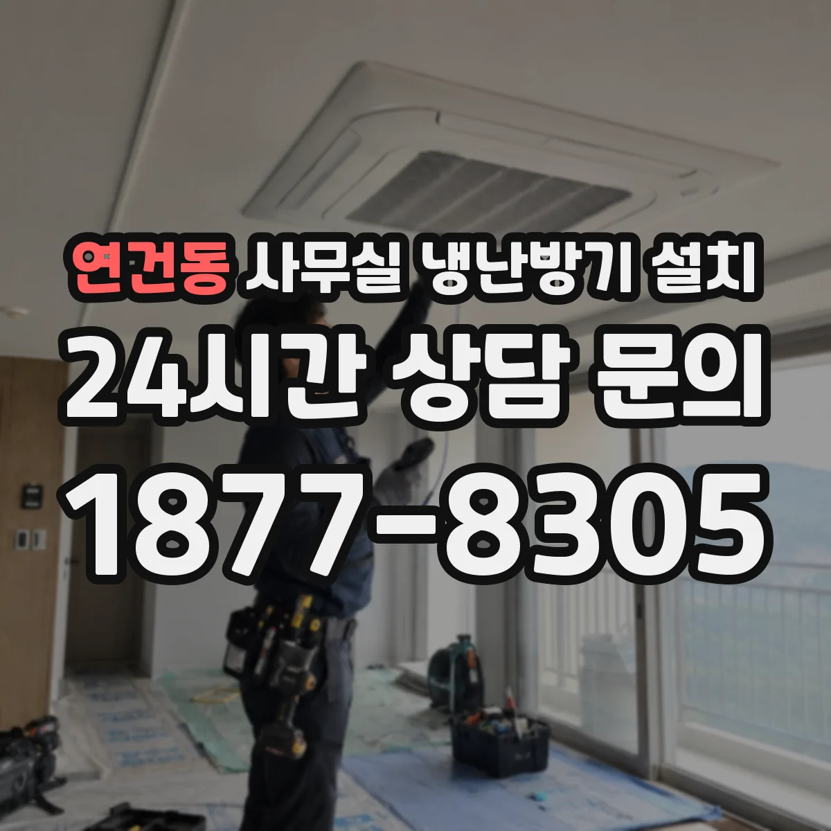 연건동 사무실 냉난방기 설치