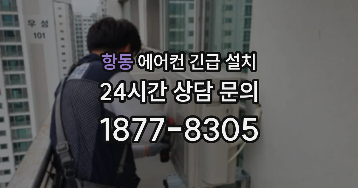 항동 에어컨 긴급 설치