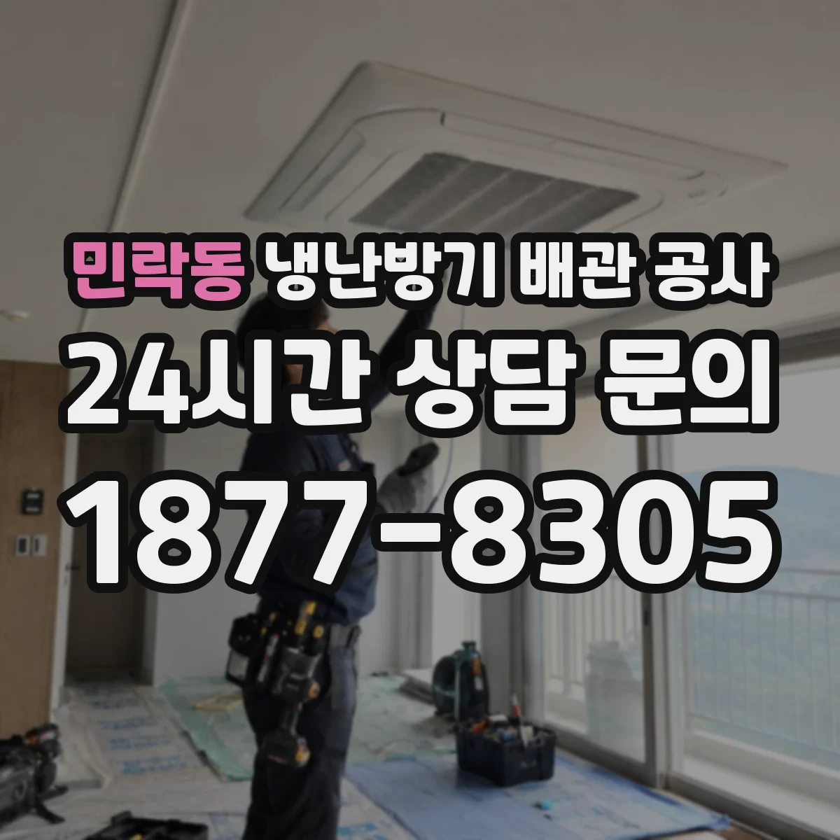 민락동 냉난방기 배관 공사