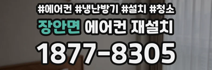 장안면 에어컨 재설치