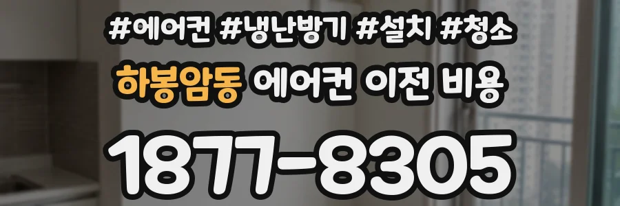 하봉암동 에어컨 이전 비용
