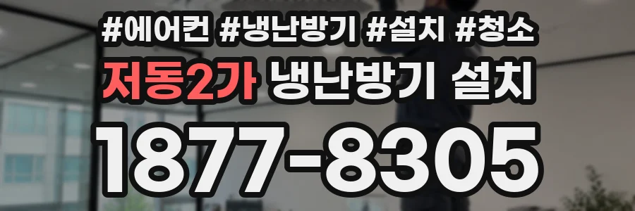 저동2가 냉난방기 설치