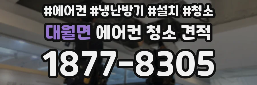 대월면 에어컨 청소 견적