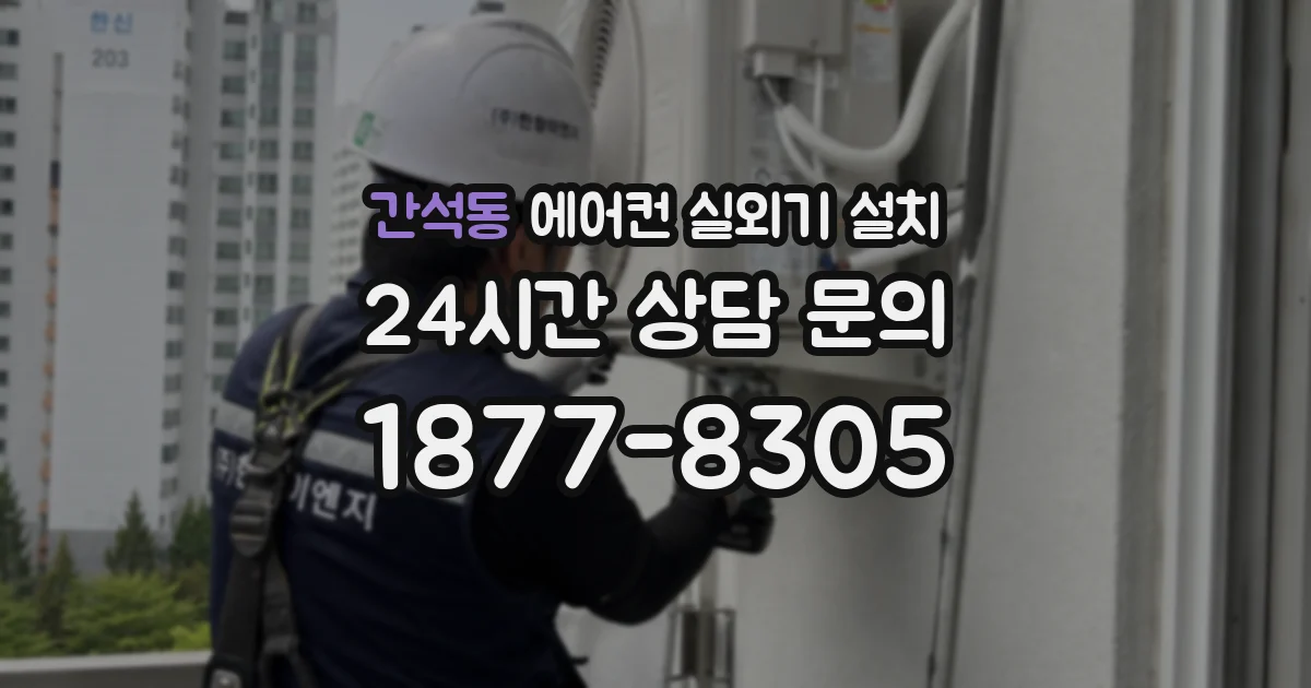 간석동 에어컨 실외기 설치