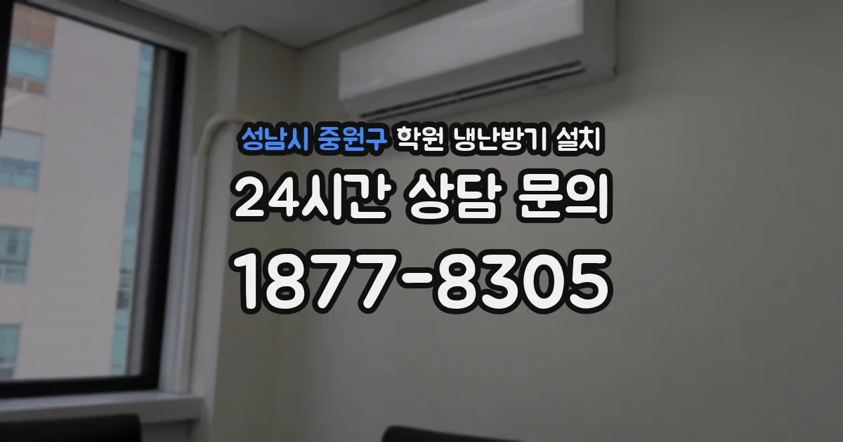 성남시 중원구 학원 냉난방기 설치