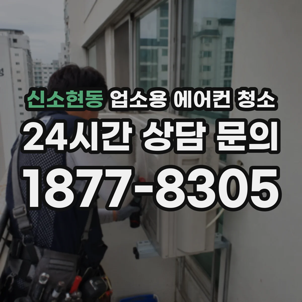 신소현동 업소용 에어컨 청소