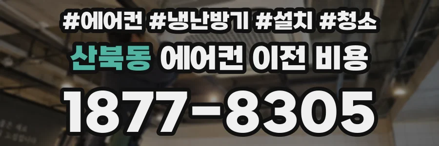 산북동 에어컨 이전 비용