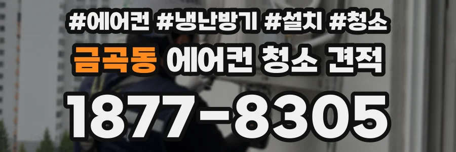 금곡동 에어컨 청소 견적