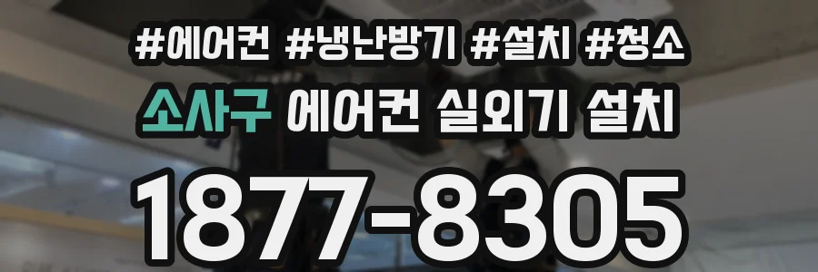 소사구 에어컨 실외기 설치