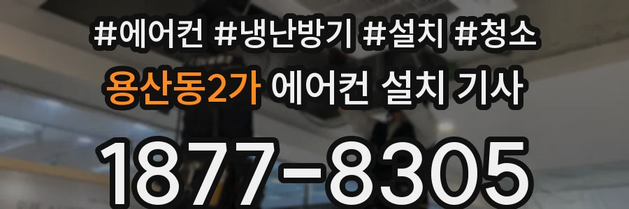 용산동2가 에어컨 설치 기사