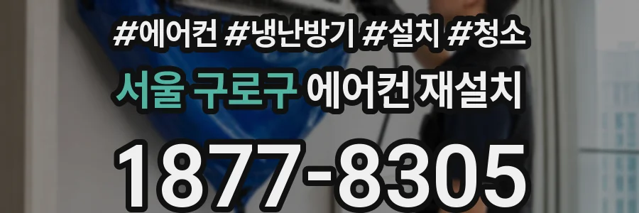 서울 구로구 에어컨 재설치