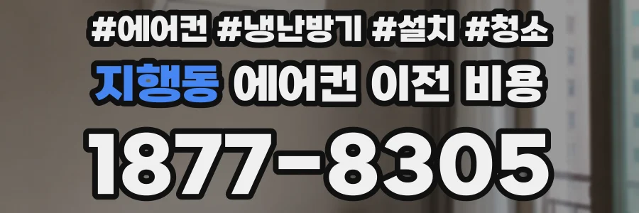지행동 에어컨 이전 비용