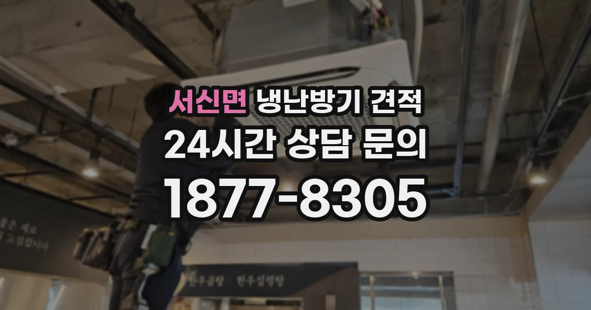서신면 냉난방기 견적
