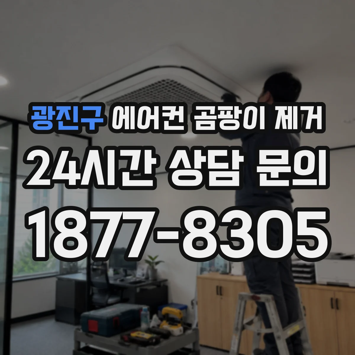 광진구 에어컨 곰팡이 제거