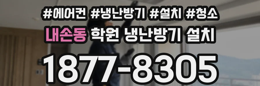 내손동 학원 냉난방기 설치