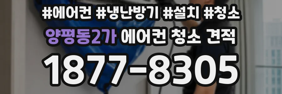 양평동2가 에어컨 청소 견적