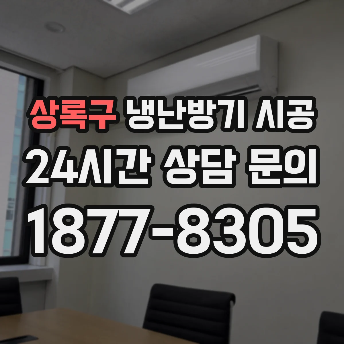 상록구 냉난방기 시공
