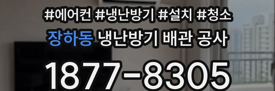 장하동 냉난방기 배관 공사