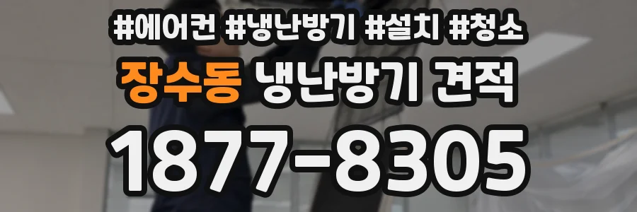 장수동 냉난방기 견적