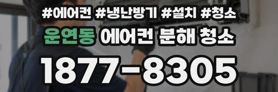 운연동 에어컨 분해 청소