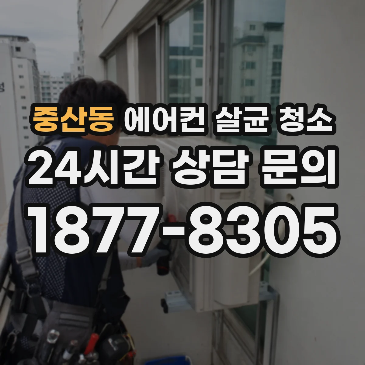 중산동 에어컨 살균 청소